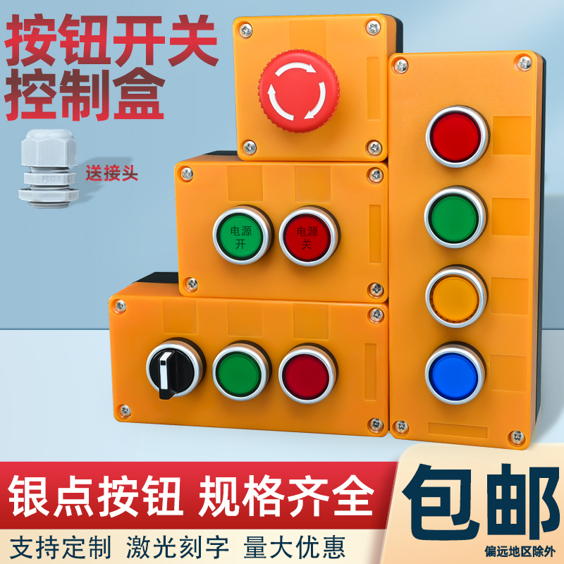 按鈕開關控制盒123456孔按鈕盒子啟動停止電梯急停電源按鈕開關盒
