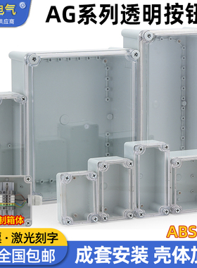 AG型透明按钮盒防水室外监控端子电池户外接线密封箱体ABS塑料