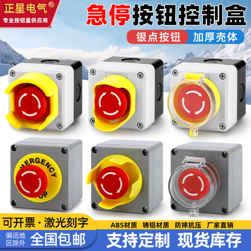 急停按钮开关控制盒紧急停止