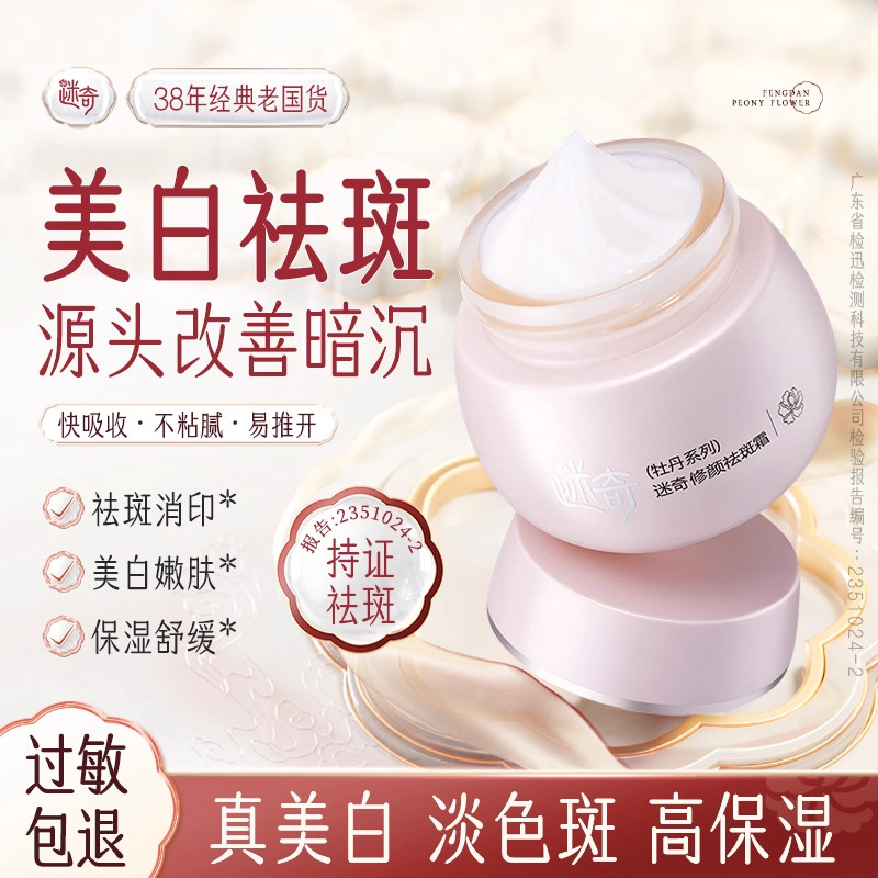 迷奇美白修颜祛斑面霜祛黄褐斑雀斑淡化色斑改善暗沉男女官方正品