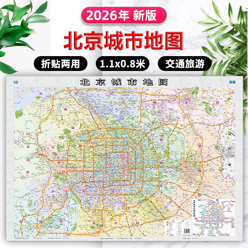 2026年新版北京城市地图 1.1×0.8米行政区划+旅游交通+名胜古迹+社区地名 市区高清纸图折叠地图 旅行规划办公家用,书籍/杂志/报纸,一般用中国地图/世界地图,淘宝优惠券,粉丝福利购,淘宝优惠卷
