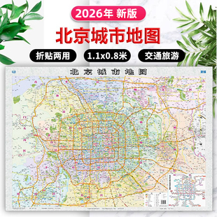 2026年新版北京城市地图 1.1×0.8米行政区划+旅游交通+名胜古迹+社区地名 市区高清纸图折叠地图 旅行规划办公家用