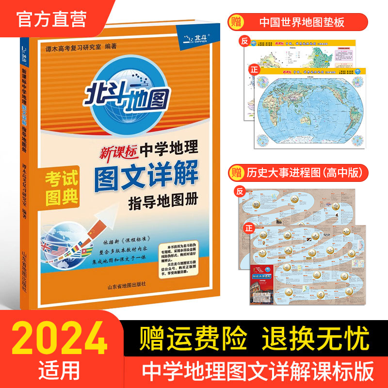 【北斗地理地图册】新版北斗地图册高中地理区域地理地图册图文详解 高中高考地理图册2024年高考适用 北斗地图 高中地理