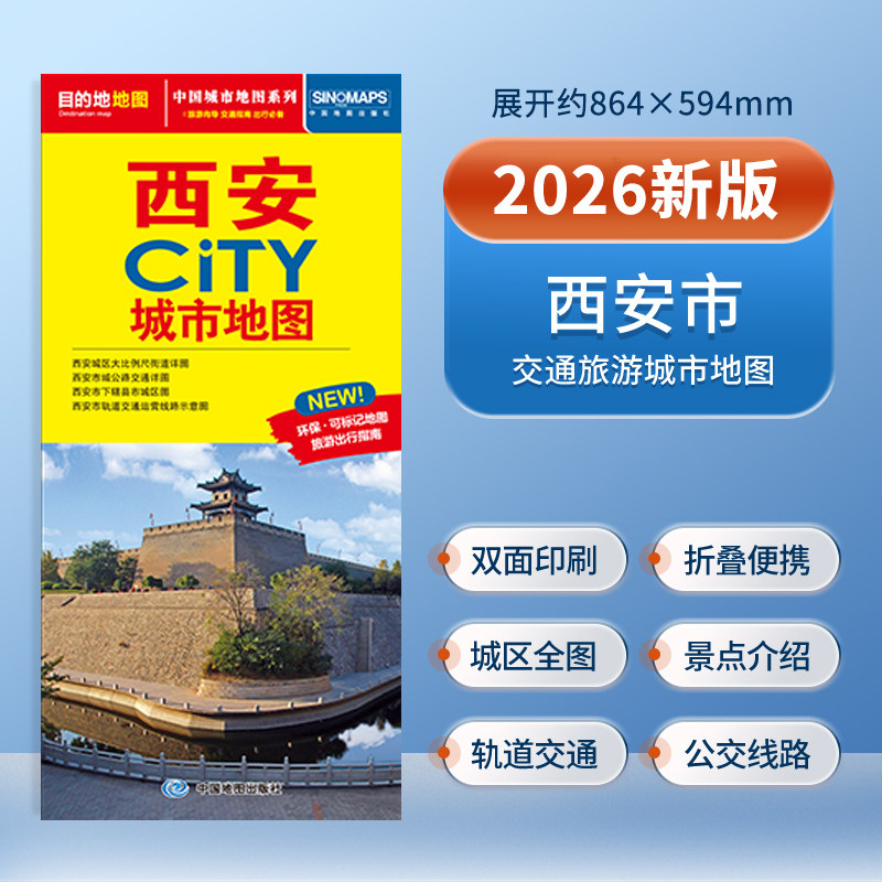 【2025新版】西安城市地图交通旅游图 城区街道 西安全图 美食住宿与景点地铁路线 西安城市行程规划 交通出行指南