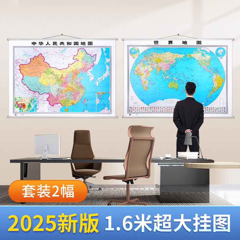 1.6米中国世界地图共2幅