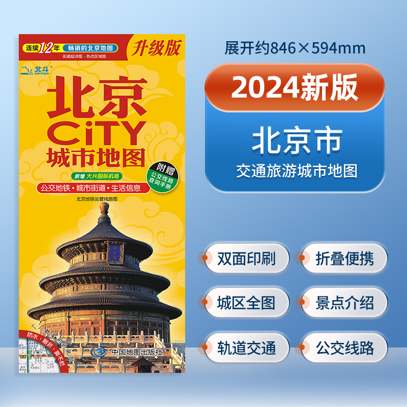 2024新版北京CITY城市地图 中心城市区图 首都机场火车站旅游点详图 北京市旅游交通地图 轨道交通示意图 书籍/杂志/报纸 旅游/交通/专题地图/册/书 原图主图