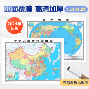 世界地图墙饰墙面装 饰画 办公室客厅书房会议室地图 2024年新版 纯图不带挂杆版 高清正版 背景地图装 中国世界地图1.2×0.9m