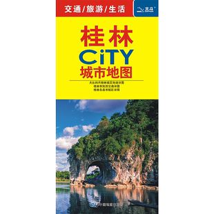 2025年新版 桂林市地图 city城市地图 桂林城区 交通旅游生活详细地图 大学景点便携易带 行程规划交通出行酒店商场交通旅游地图
