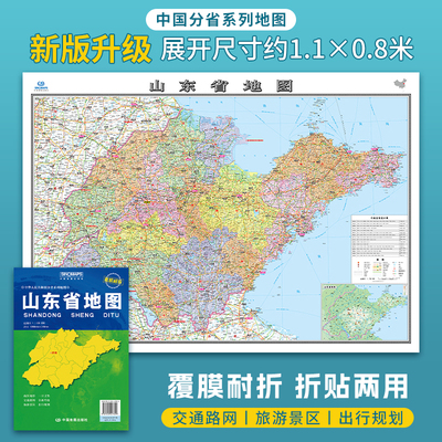 山东省地图折叠覆膜约1.1×0.8米