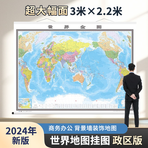 3米×2.2米超大尺寸世界地图
