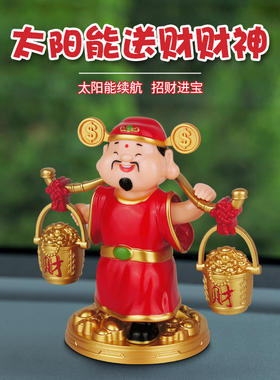 新年太阳能送财财神摆件汽车装饰家居办公店铺创意礼品赠送防尘罩