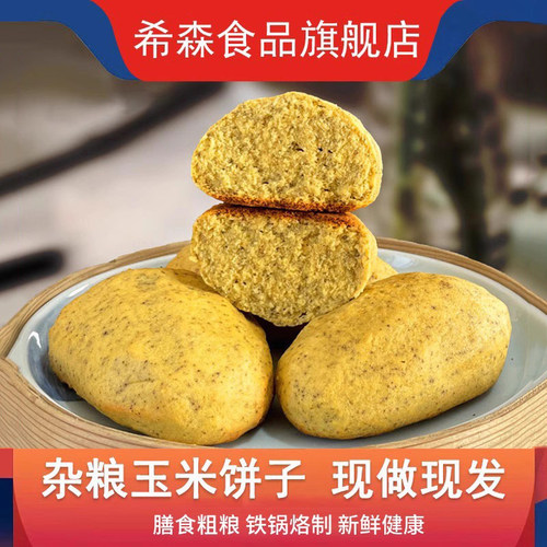 希森主食杂粮现做现发