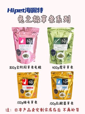 Hipet海佩特草条兔粮乳酸菌排毛草条800g