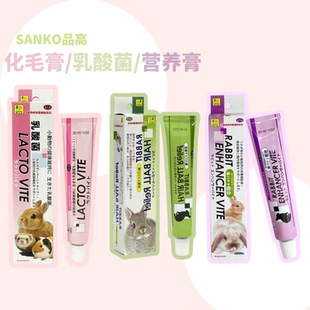 Sanko品高化毛膏乳酸菌兔子荷兰猪排毛预防毛球症促进肠胃健康