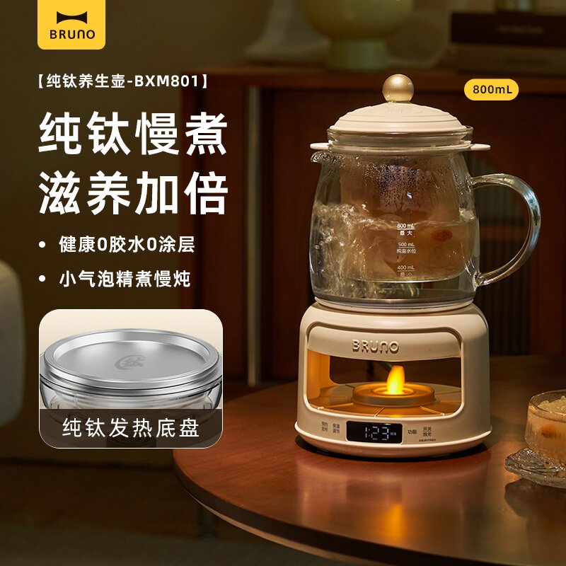 BRUNO烛光纯钛养生壶家用多功能