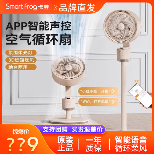 卡蛙语音台立两用静音流萤循环扇