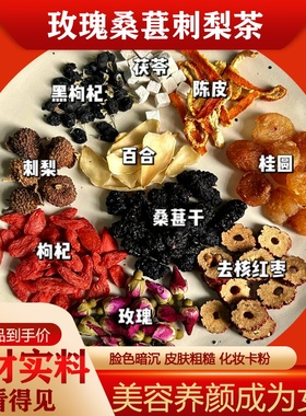 玫瑰桑葚刺梨茶百合桂圆茶黑枸杞茯苓红枣陈皮早晚上喝拯救黄黑皮