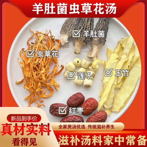 羊肚菌虫草花汤干货煲汤材料包月子炖汤鸡汤菌菇汤料包羊肉汤排骨