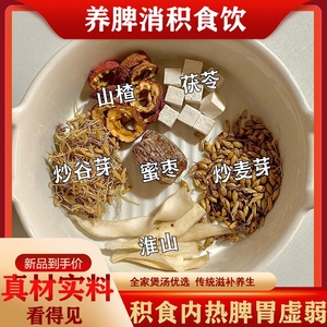 养脾消积食饮炒麦芽炒谷芽茯苓山楂蜜枣淮山煮水煲汤料包宝宝积食