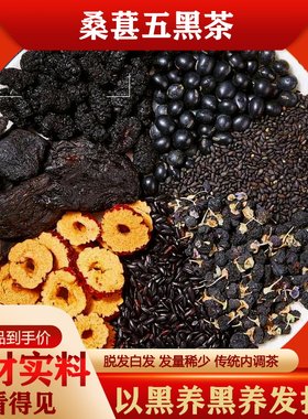 桑葚五黑茶养发生发黑发枸杞黄精芝麻黑豆养生茶熬夜掉头发乌发茶