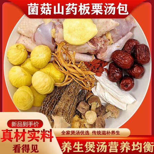 菌菇山药板栗汤包广式炖汤料包广东汤料干货药膳养生汤料煲汤材料