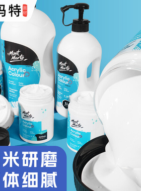 蒙玛特白色颜料白色丙烯颜料丙烯大罐300ml钛白色丙烯1L2l大桶装DIY涂鸦手绘墙绘纺织绘画白色颜料500ml100ml