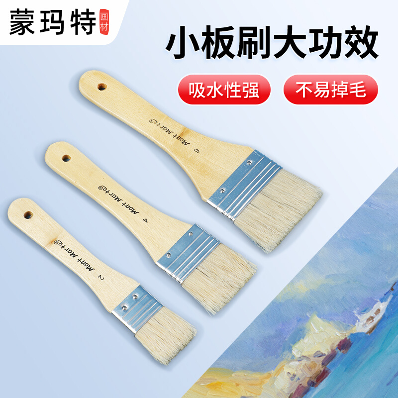 蒙玛特 猪鬃毛刷板刷美术画笔刷子水粉笔刷油画刷子画画墙绘丙烯颜料排刷羊毛排刷水彩画国画颜料刷子