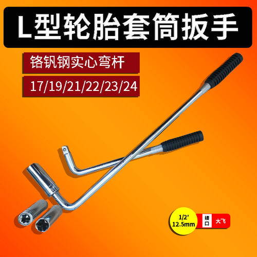 L型弯杆汽车轮胎套筒扳手