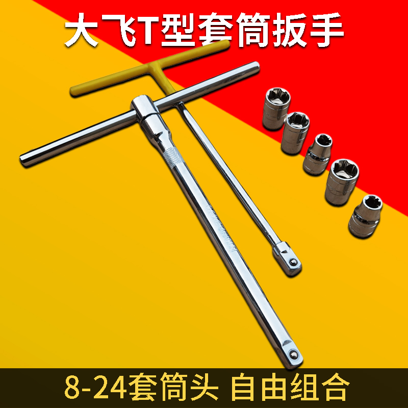 T型套筒扳手T型套筒扳手