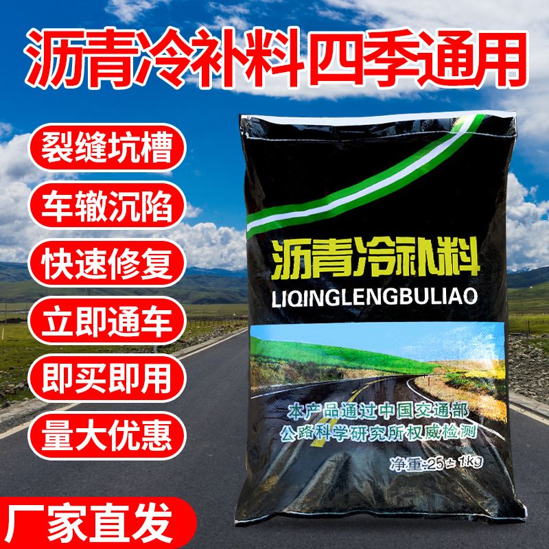 沥青冷补料道路面修补料柏油马路修复冷补沥青修路袋装混凝土填补