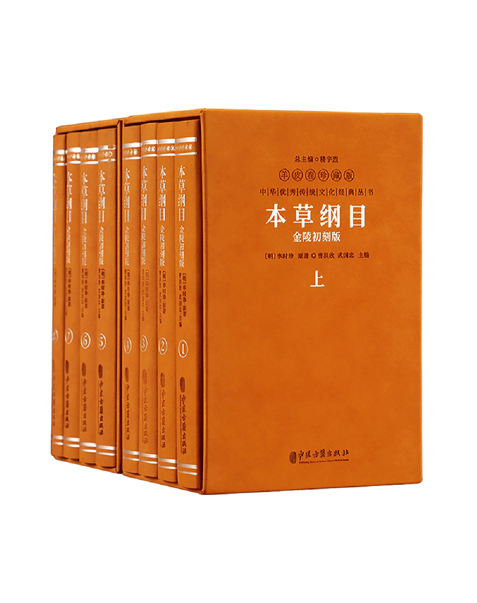 本草纲目金陵初刻版原版