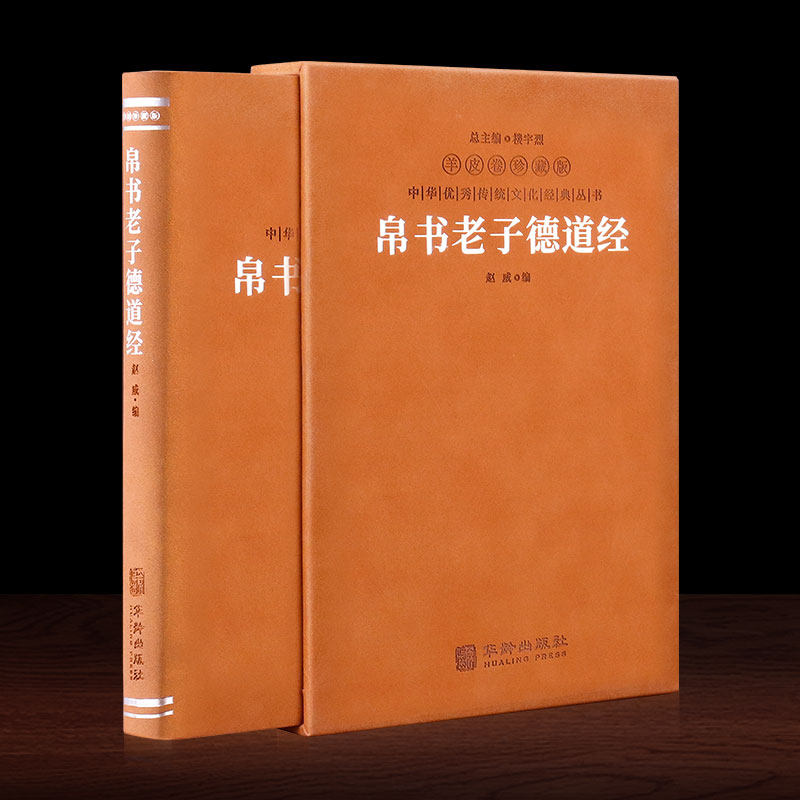 【羊皮卷珍藏版】帛书德道经 帛书版道德经 正版老子原著 德经道经简体横排生僻字注音疑难字注释马王堆出土原版中国哲学经典 包邮使用感如何?