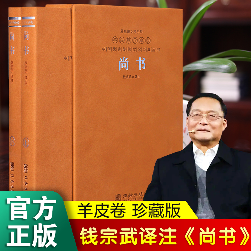 【善品堂藏书官方店】尚书 一函两册正版全集 羊皮卷珍藏版 钱宗武译注中国古典诗词诗歌文学国学经典书籍 屈原 浪漫主义文学