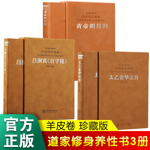 太乙金华宗旨 全3册 黄帝阴符经 吕洞宾百字铭 中国哲学书籍 华胥子译注道家修生养性之经典 羊皮卷珍藏版 善品堂藏书官方店