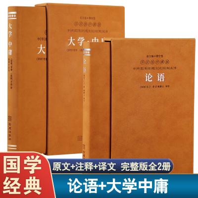 【善品堂藏书官方店】大学·中庸+论语羊皮卷珍藏版 正版全集原著全译本原文注释译文完整版中国哲学无删减白话自我修养修身书籍
