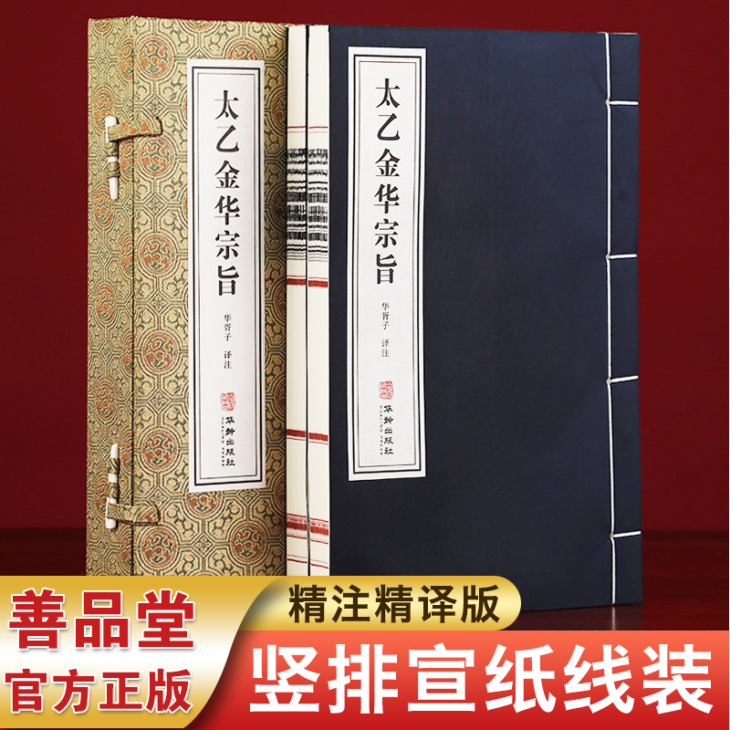 官方正版太乙金华宗旨原版
