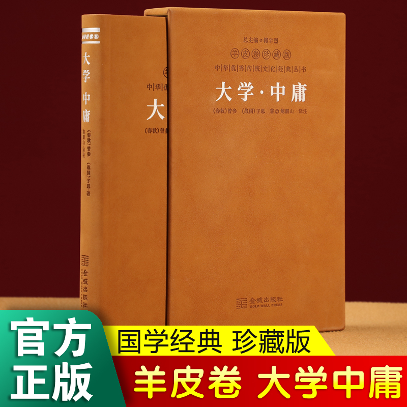 【现货速发】论语大学中庸 羊皮卷 中华名著全本全注全译 中国哲学书籍完整版无删减诵读本【善品堂藏书官方店】