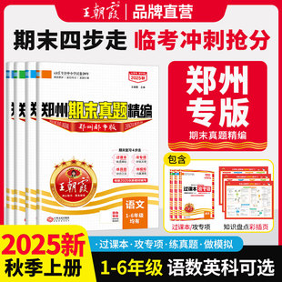 数学一二年级试卷三四五六年级上册测试卷数学练习题期末真题精编试卷小升初刷题卷总复习 小学上册人教版 2025新版 王朝霞郑州都市版