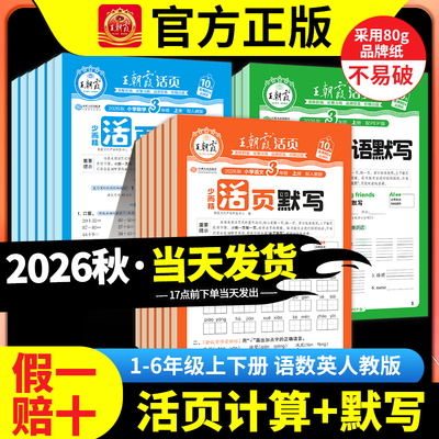 王朝霞活页默写计算小能手课堂