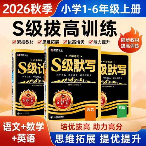 王朝霞S级语文英语默写数学计算