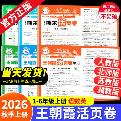 2026秋上册王朝霞活页期末单元卷