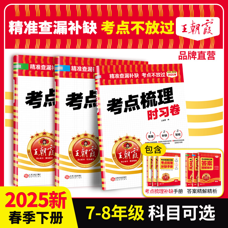 2025七八年级王朝霞考点梳理时习
