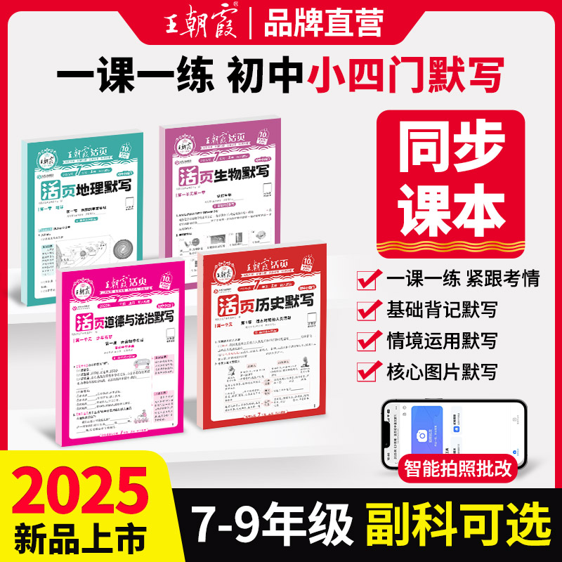 2025新王朝霞活页默写初中小四门七八九年级政治历史地理生物初中基础知识大全人教版政史地生中考复习资料