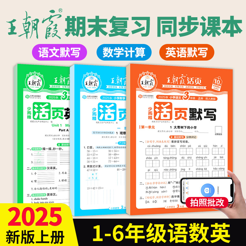 王朝霞活页默写计算小能手课堂同步练习册2025新下册一二四五六年级小学三年级上册语文字词句英语单词数学计算小能手训练