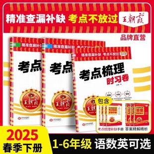 王朝霞考点梳理时习卷2025春下册王朝霞试卷小学四五六年级一二三人教版语文数学英语单元检测卷查漏补缺考点不放过思维训练