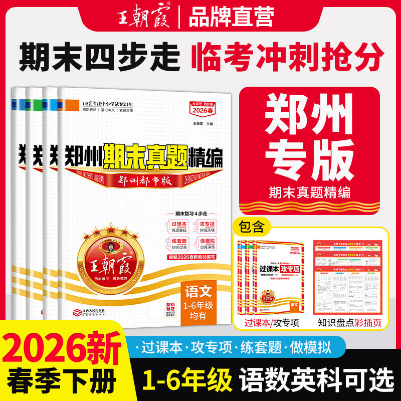 2025新版王朝霞郑州都市版小学上册人教版数学一二三四五六年级小学上册测试卷数学练习题期末真题精编试卷小升初刷题卷总复习