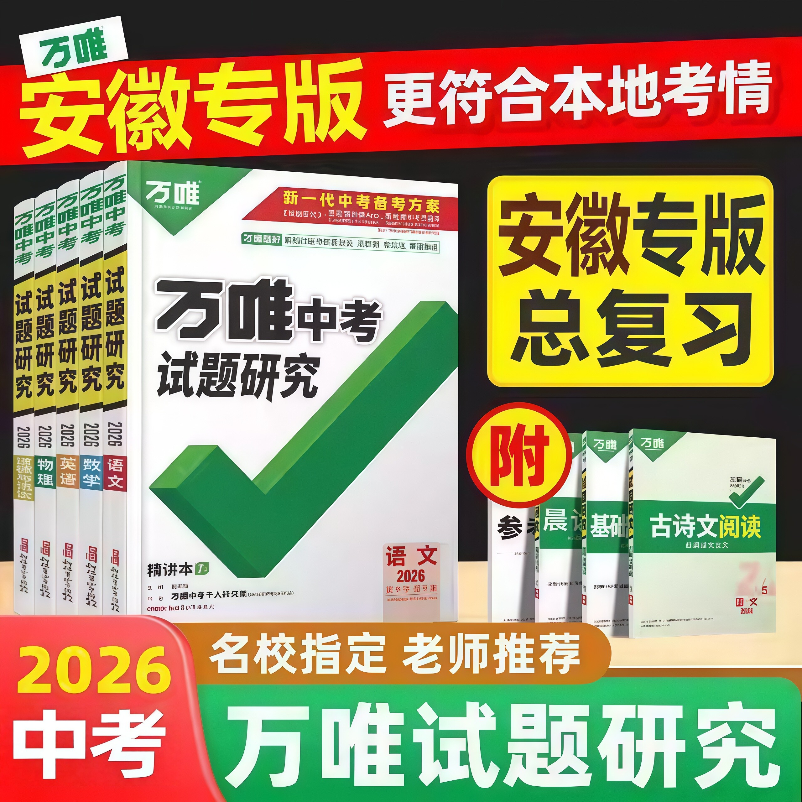 【安徽中考】2026新版万唯中考试题研究语数英物化道地生历总复习正版初三九年级中考真题模拟题安徽专版语文数学英语模拟试卷研究