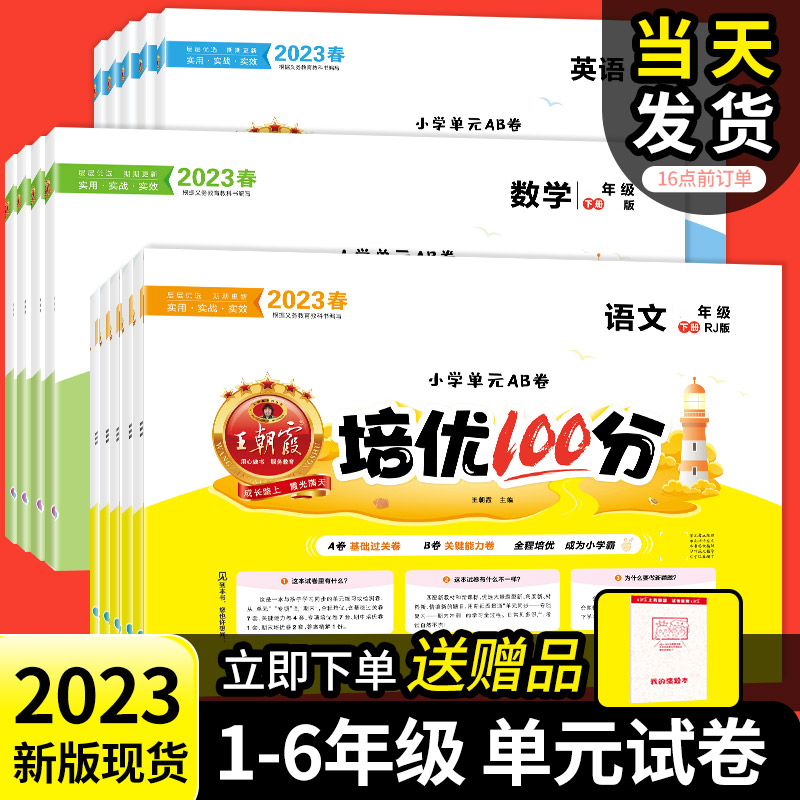 2023春新下册王朝霞培优100分三年级小学二四五六年级试卷部编人教版语文北师苏教冀教数学英语一年级试卷测试卷全套复习测试卷_书籍_杂志_报纸 第1张