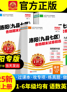 2025上册王朝霞洛阳专版九县七区试卷小学一二三四五六年级人教版数学科普版英语套装语文同步练习期末真题卷模拟卷小学参考资料