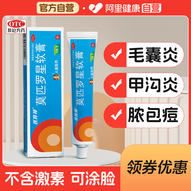 【匹得邦】莫匹罗星软膏2%*10g*1支/盒甲沟炎湿疹毛囊炎溃疡杀菌止痒皮肤感染消炎药